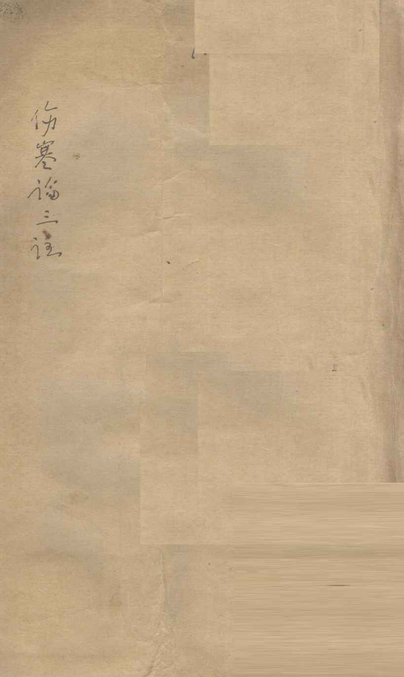 伤寒论三注  卷1-3